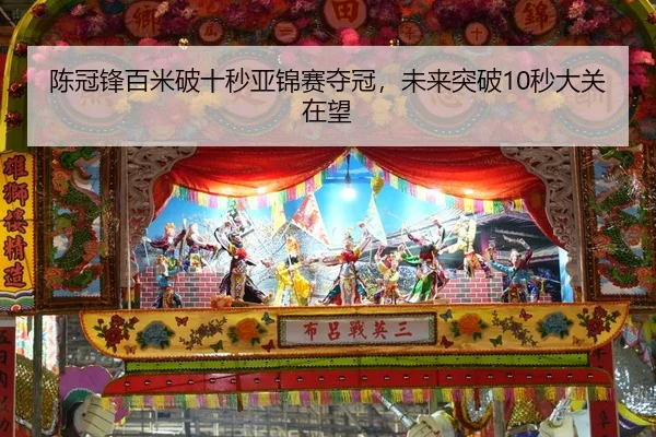 陈冠锋百米破十秒亚锦赛夺冠，未来突破10秒大关在望