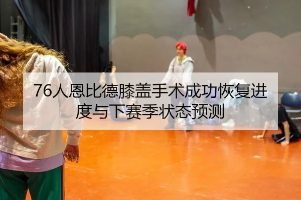 ren-en-bi-de-xi-gai-shou-shu-cheng-gong-hui-fu-jin-du-yu-xia-sai-ji-zhuang-tai-yu-ce-3-528.jpg